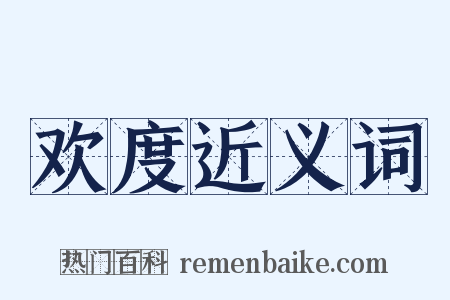 欢度近义词是什么意思的图片